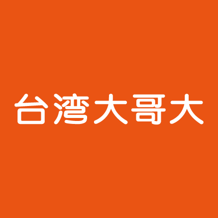 台湾大哥大